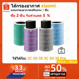 (มี RFID) ไส้กรองอากาศ Xiaomi สำหรับเครื่องฟอกอากาศ Xiaomi MI Air Purifier Filter รุ่น 2S / 2H / 3H / Pro / 2C / 3C