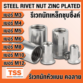 รีเวทนัท รีเวทนัทเหล็กชุบซิ้งค์ สำหรับสกรู M3 M4 M5 M6 M8 M10 M12 (STEEL RIVET NUT ZINC PLATED) ลูกรีเวท รีเวท เหล็กชุบ