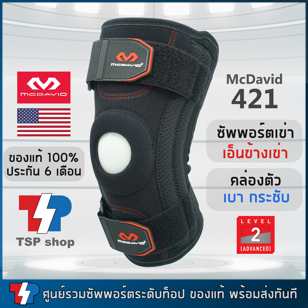 McDavid 421 ที่รัดเข่าสำหรับเอ็นข้างเข่า และลูกสะบ้า ที่พยุงเข่า  คุณภาพสูง ของแท้โดยแบรนด์จาก USA