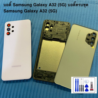 บอดี้ Samsung Galaxy A32 (5G) บอดี้ครบชุด Samsung Galaxy A32 (5G) ฟรีชุดไขควง และ กาวติดฝาหลัง