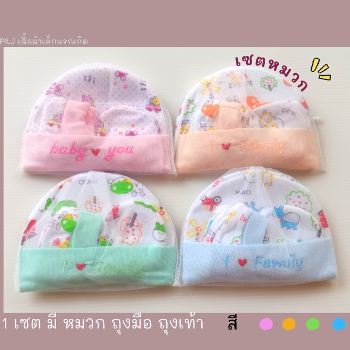 หมวกเด็กแรกเกิด ถุงมือ ถุงเท้าเด็กแรกเกิดยกเซท