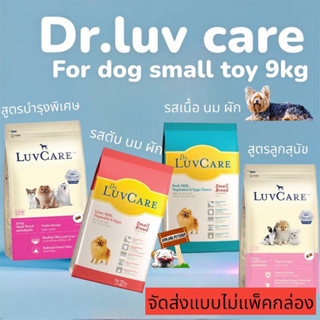 ดา.เลิฟแคร์  Dr.LuvCare Small Breed 9 kg.อาหารสุนัขพันธุ์เล็ก ตัวเลือก **จัดส่งแบบไม่แพ็คกล่อง**