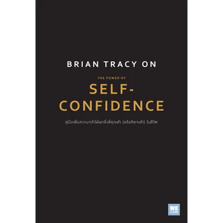 Brian Tracy on The Power of Self-Confidence (Brian Tracy) วีเลิร์น welearn welearnbook