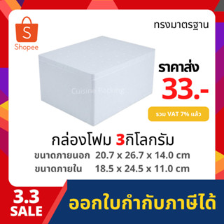 กล่องโฟม กล่องเก็บความเย็น กล่องโฟมเก็บความเย็น ขนาด 3 กิโลกรัม (3 kg size 20.7 x 26.7 x 14 cm) ลังโฟม