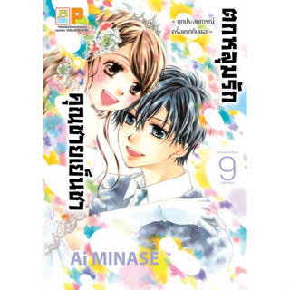 ตกหลุมรักคุณชายเย็นชา เล่ม 1-9จบ