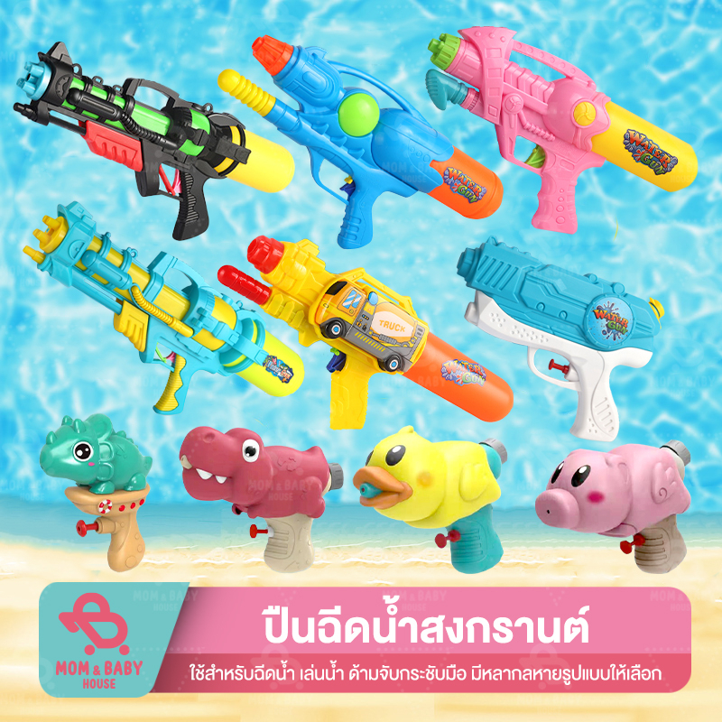 ปืนฉีดน้ำแรงดันลม ปืนฉีดน้ำสงกรานต์ ปืนฉีดน้ำสำหรับผู้ใหญ่ ปืนฉีดน้ำเด็ก ปืนฉีดน้ำขนาดใหญ่ ปืนฉีดน้ำพกพา ปืนฉีดน้ำ