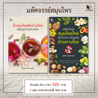 สถาพรบุ๊คส์ หนังสือ ความรู้ทั่วไป Set น้ำสมุนไพรพื้นบ้านไทยและมหัศจรรย์สมุนไพรไทย โดย สุทธิชัย ปทุมล่องทอง