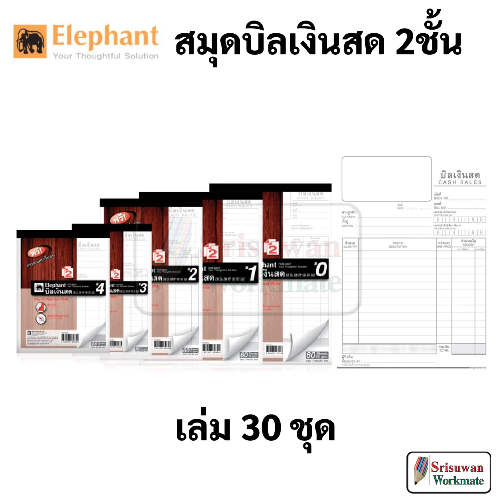 Elephant บิลเงินสด 2 ชั้น ตราช้าง เบอร์ 0 1 2 3 4 ฟรี กระดาษคาร์บอน ในเล่ม บิล 30 ชุด/เล่ม แบบไม่มีคาร์บอนในตัว