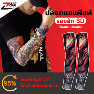 ZALE BIKER ปลอกแขนพิมพ์ลาย ovp 3D รุ่น A89 ปลอกแขนขับรถ ปลอกแขนกันแดด ปลอกแขนแฟชั่น free Size