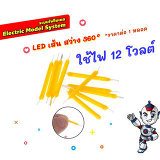 12 โวลต์ LED filament  LED เส้น LED โมเดล และตกแต่ง ให้ความสว่าง 360° edison led ราคาต่อ 1หลอด