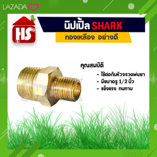 SHARK นิปเปิ้ลทองเหลือง ลด 1/2 X 1/4 นิ้ว ข้อต่องานประปา อะไหล่ข้อต่อ ทองเหลืองคุณภาพดี