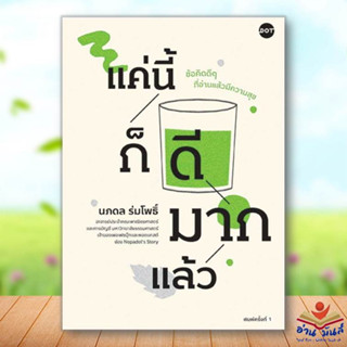 หนังสือ แค่นี้ก็ดีมากแล้ว ผู้เขียน: นภดล ร่มโพธิ์  DOT  จิตวิทยา การพัฒนาตัวเอง #อ่านมันส์