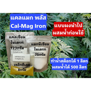 Cal-Mag (Iron Chelate) แคล-แมก (เหล็กคีเลต) ผสมน้ำได้ 1 ลิตร