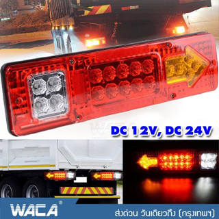 WACA ไฟท้ายรถพ่วง LED (2ชิ้น) DC 12V,24V ไฟรถพ่วง ไฟรถบรรทุก 19LED ติดท้ายรถ ไฟท้าย ไฟเลี้ยว ไฟถอย รถสิบล้อ รถไถ E11