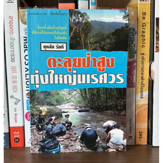 หนังสือมือสอง ตะลุยป่าสูงทุ่งใหญ่นเรศวร ผู้เขียน บุหลัน รันตี อีกหนึ่งผืนป่าบริสุทธิ์ที่ยังรอให้แบกเป้เดินเท้าไปสัมผัส