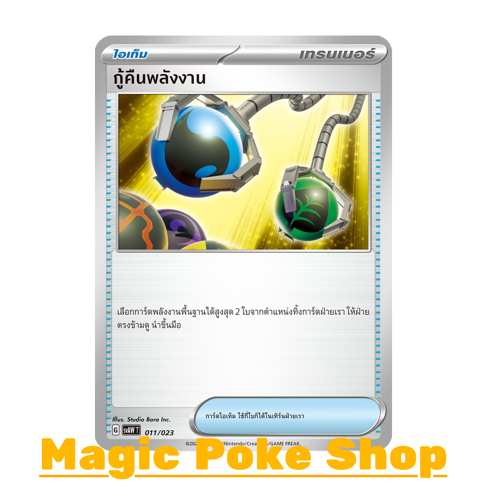 กู้คืนพลังงาน (จาก SD/U) ไอเท็ม ชุด สการ์เล็ต & ไวโอเล็ต การ์ดโปเกมอน (Pokemon Trading Card Game) ภาษาไทย svAW-011