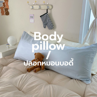 Body pillow case รุ่น soft silk ปลอกหมอนบอดี้ หมอนใบยาวขนาด 20 X 120 inch ( ก x ย ) ขอบรอบพร้อมซิป