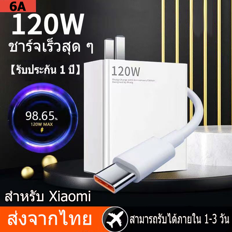 ชุดชาร์จ XIAOMI 120W สาาร์จ 6A ชาร์จ 120W Xiaomi USB Type Cของแท้ 100% Quick Charge รับ รุ่น เสียวมี่