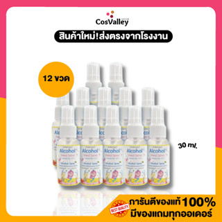 Snowgirl Alcohol Hand Spray 30 ml. (12 ขวด) *แอลกอฮอล์รบกวนสั่งแยกบิลกับสินค้ารายการอื่นต่างหากนะคะ*