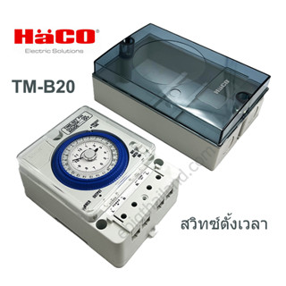 TM-B20 สวิทซ์ตั้งเวลาเปิด-ปิด ไฟแบบอนาล็อค มี backup HACO