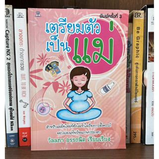 หนังสือมือสอง เตรียมตัวเป็นแม่ ผู้เขียน วัลลภา อรรถนิต