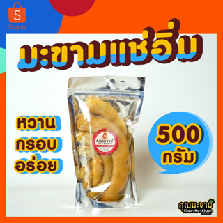 มะขามแช่อิ่ม ฝักยักษ์ แพคถุงซิป 500 กรัม (ครึ่งกิโล) ฟรี พริกเกลือ คุณมะขาม หวาน กรอบ อร่อย