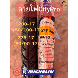 MICHELINมิชลิน ยางนอกลายไฟCITYPRO 200-17 225-17 ราคาต่อ1เส้น