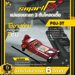 แม่แรงยกรถ สามตันโหลดเตี้ย SMART ( GARAGE JACK ) รุ่น PGJ-3T1 รับประกันนาน 6 เดือน By mcmachinetools