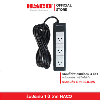 HACO ปลั๊กไฟ ปลั๊กพ่วง 3 ขา 3 ช่อง ยาว 5 เมตร มีสวิทช์แยกควบคุม EPN-3S3EB/5