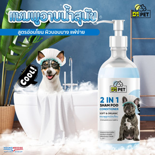 D1PET แชมพูสูตรอ่อนโยน สำหรับผิวบอบบางแพ้ง่าย Smooth Aroma ช่วยลดอาการระคายเคือง ขนนุ่มน่าสัมผัส 450 มล.