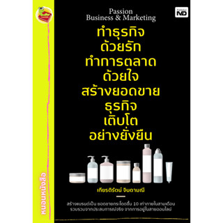 Passion Business &amp; Marketing ทำธุรกิจด้วยรัก ทำการตลาดด้วยใจ สร้างยอดขายธุรกิจ เติบโตอย่างยั่งยืน