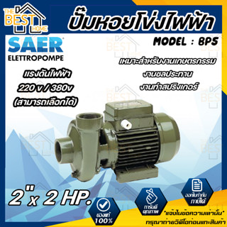 SAER ปั๊มหอยโข่งไฟฟ้า รุ่น BP5 2 นิ้ว 2 แรง 220V / 380V