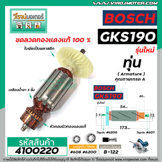 ทุ่นเลื่อยวงเดือน BOSCH รุ่น GKS190  ( 7 ฟัน รุ่นใหม่ ) * ทุ่นแบบเต็มแรง ทนทาน ทองแดงแท้ 100%  *   #4100220