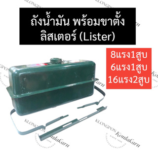 ถังน้ำมัน ลิสเตอร์ (Lister) 6แรง1สูบ 8แรง1สูบ 16แรง2สูบ ถังน้ำมันลิสเตอร์ ถังน้ำมัน8แรง1สูบ ถังมันลิตเตอ อะไหล่ลิสเตอร์