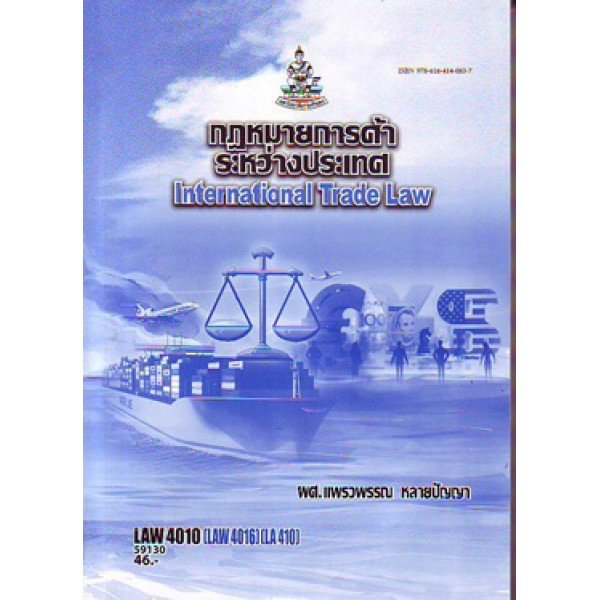 LAW4110 (LAW4010) 59130 กฎหมายการค้าระหว่างประเทศ
