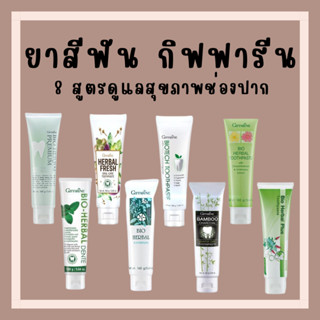 [ส่งฟรี] ยาสีฟัน กิฟฟารีน สูตรสมุนไพร Bioherbal GIFFARINE ลดกลิ่นปาก ฟอกฟันขาว คราบหินปูน ลดอาการเสียวฟัน