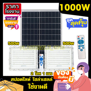 ไฟโซล่าเซลล์ สปอร์ตไลท์ (2โคม1แผง) 1000W ขาว ไฟพลังงานแสงอาทิตย์ solarlight solarcell ประหยัดค่าไฟ ทนแดด ทนฝน