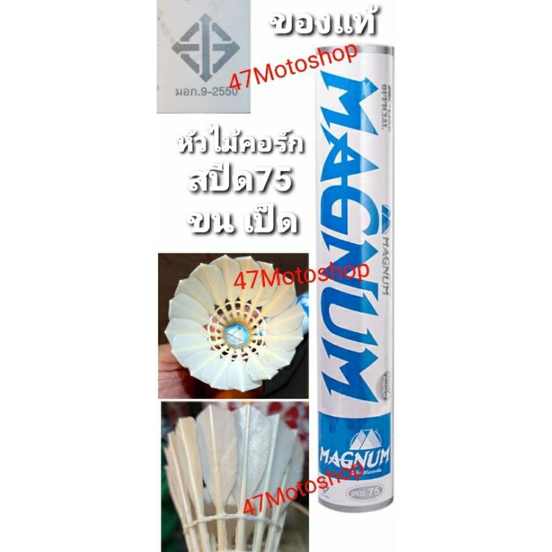 ลูกแบดมินตัน Magnum  แม็กนั่มฟ้า ลูกแบดมินตันขึ้นห้าง ทนทาน  Speed 75 ขนเป็ดโตเต็มวัย