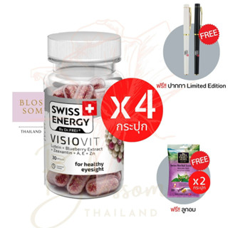 (ส่งฟรี) Swiss Energy VisioVit Sustained Release 4 กระปุก (แถมปากกาและลูกอม 2 ซอง) บำรุงสายตา ลดตาล้า สวิตเซอร์แลนด์