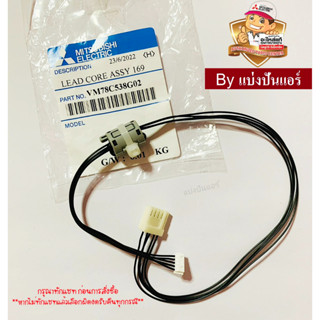 สายแพแผงรับสัญญาณแอร์มิตซูบิชิ Mitsubishi Electric ของแท้ 100% Part No. VM78C538G02