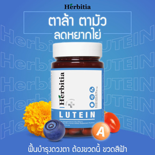 Herbitia Lutein Plus เฮอร์บิเทีย ลูทีน พลัส ประกอบด้วยวิตามิน A มีส่วนช่วยบำรุงสายตา วิตามินสำหรับดวงตา บรรจุ 60 แคปซูล