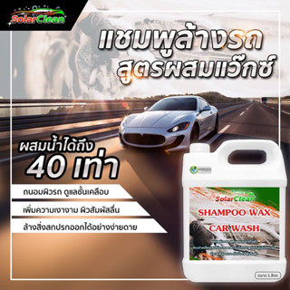 แชมพูล้างรถพร้อมเคลือบเงาสีรถ สูตรบำรุงผิวรถ SolarClean Shampoo Wax Car Wash ขนาด 1 ลิตร