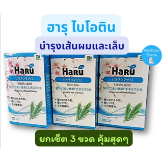 ็สุดคุ้ม!! (ยกเซ็ต3 ขวด) Haru BIOTIN MAX  ฮารุ ไบโอติน แมกซ์ เพื่อสุขภาพผมที่ดีและเล็บที่แข็งแรง