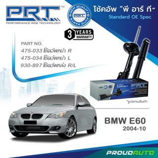 PRT โช๊คอัพ สำหรับ BMW E60 ปี 2004-2010