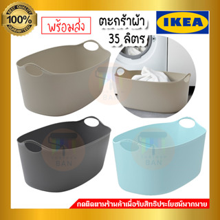 IKEA อีเกีย - TORKIS ทอร์คิส ตะกร้าผ้าแบบยืดหยุ่น ในร่ม/กลางแจ้ง 35 ลิตร