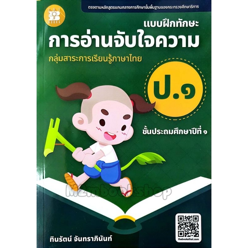 [M2mbookshop] แบบฝึกทักษะการอ่านจับใจความ ป.1 ประถม1(เล่มปรับปรุงใหม่)