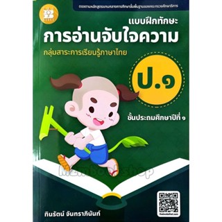 The Books แบบฝึกทักษะการอ่านจับใจความ ป.1 ประถม1(เล่มปรับปรุงใหม่)