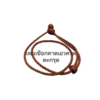 สายคาดเอวแขวนตะกรุด เชือกแขวนตะกรุด ฟรีไซส์