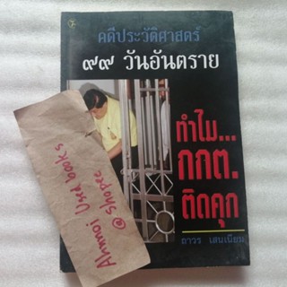 คดีประวัติศาสตร์ 99 วันอันตราย ทำไม กกต ติดคุก   /   ถาวร เสนเนียม