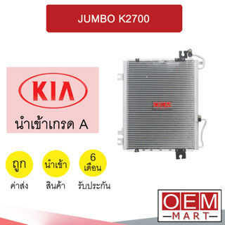 แผงแอร์ นำเข้า เกีย จัมโบ้ K2700 รุ่น1 รังผึ้งแอร์ แผงคอล์ยร้อน แอร์รถยนต์ JUMBO 0083 944